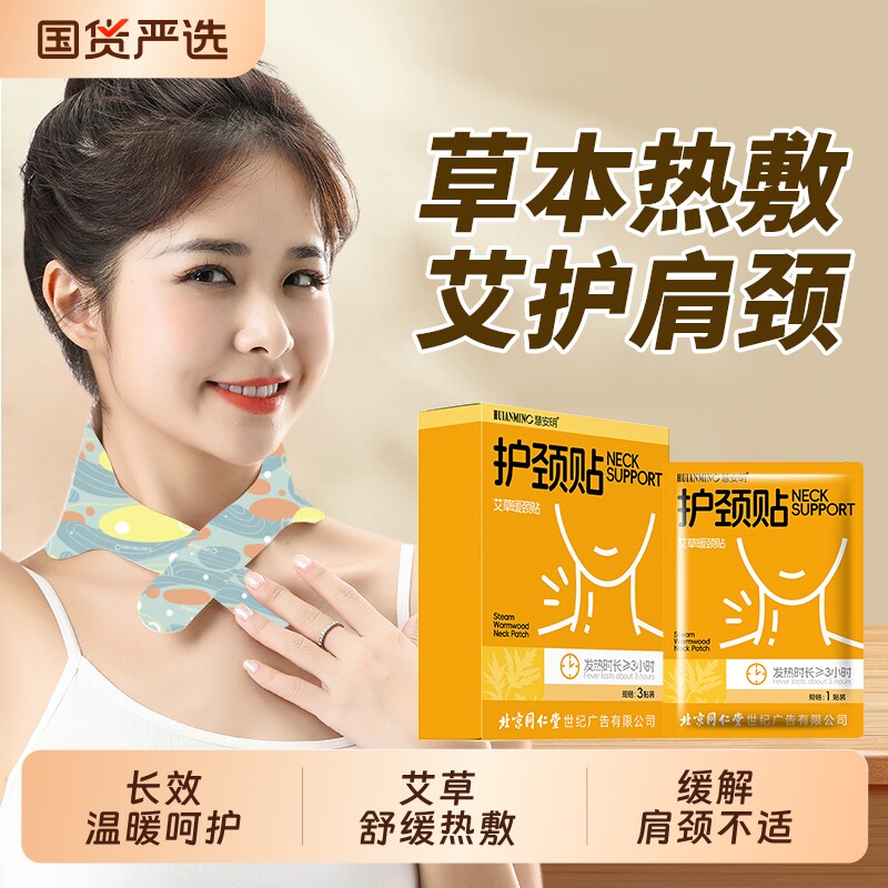 北京同仁堂颈椎热敷贴艾草贴肩颈热敷脖子暖贴暖颈贴护颈发热护肩