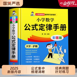 配套必背考点知识大全思维训练辅导运用正版 6年级大全彩图版 知识点汇总应用题解决单位总结 定律手册通用1 小学数学公式