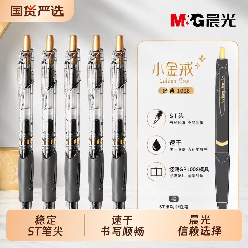 晨光小金戒按动式0.5mm刷题中性笔速干日常书写ST头GP1008同款模具简约盒装黑色办公用品笔透明通用金属质感