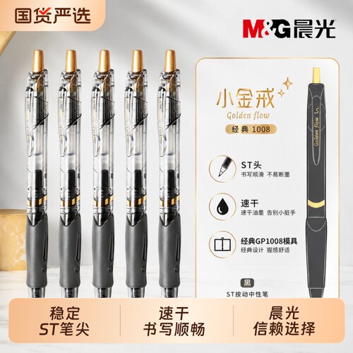 晨光小金戒按动式0.5mm刷题中性笔速干日常书写ST头GP1008同款模具简约盒装黑色办公用品笔透明通用金属质感