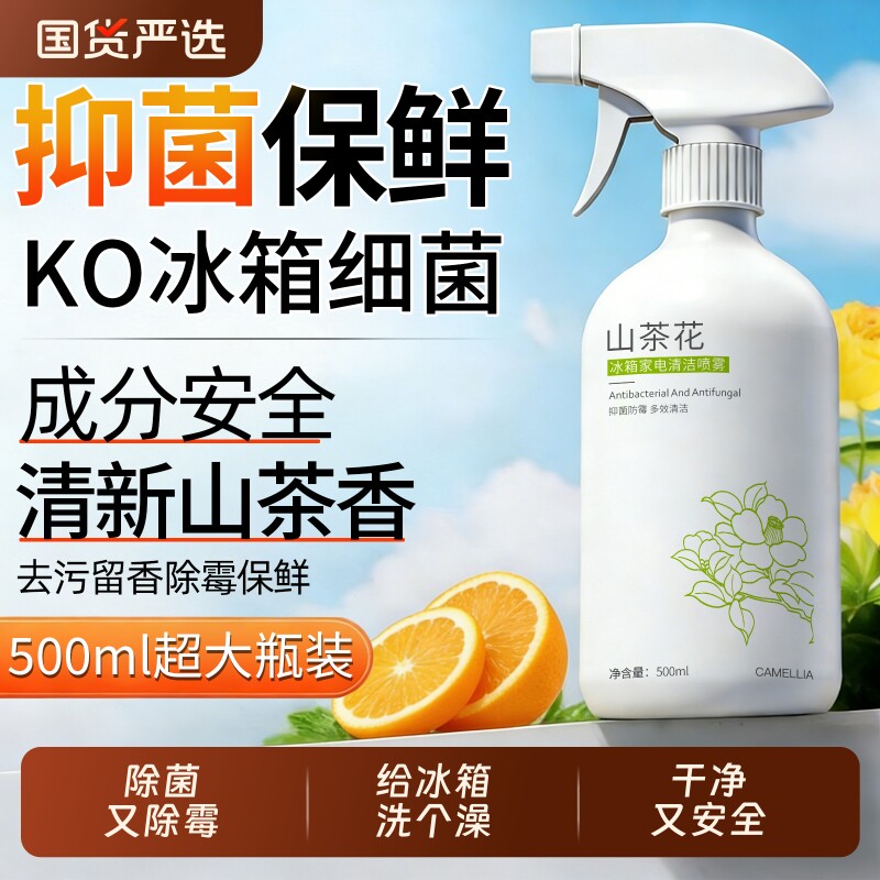 冰箱清洁剂喷雾李斯特菌消毒除味剂净化除异味厨房去污多功能清洗