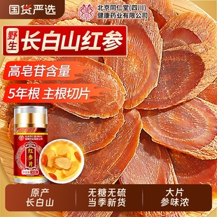 北京同仁堂红参片人参无糖泡水中药材信盛堂高丽参正品 官方旗舰店