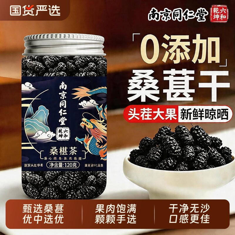 南京同仁堂桑葚茶黑桑椹正品旗舰新疆泡酒泡水中药材枸杞新鲜果干