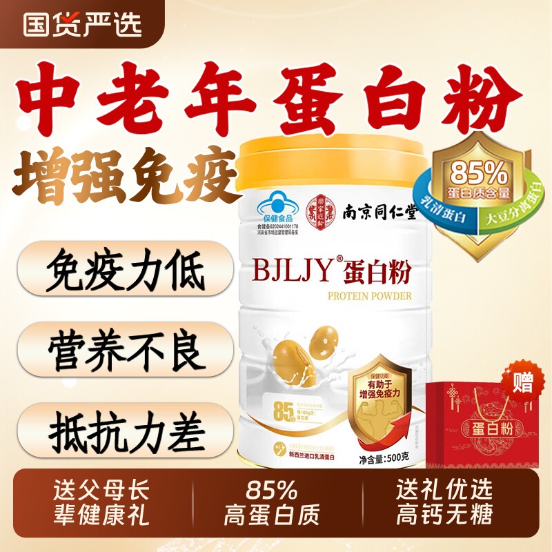 南京同仁堂蛋白粉蛋白质粉高钙乳清中老年营养送长辈礼盒增免疫力