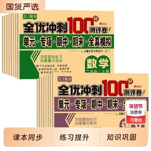 全优冲刺100分小学一年级试卷测试卷全套语文数学二三四五六年级上册下册英语同步训练习题册单元期末100分人教课本课堂专项测评卷