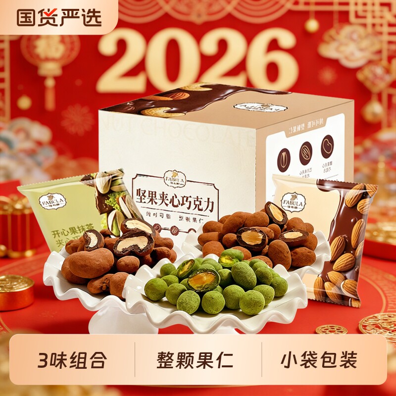 法布朗坚果黑巧克力礼盒3味年货零食纯可可脂巴旦木夹心生日礼物