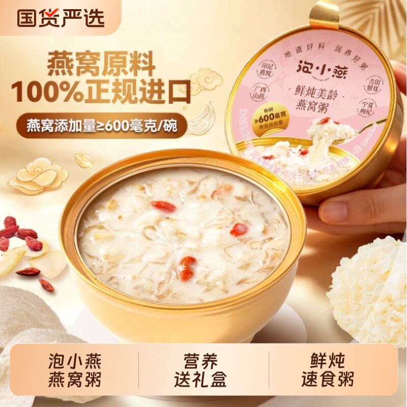 泡小燕燕窝粥鲜炖即食速食粥送礼盒正品孕妇银耳阿胶青稞牛乳燕麦
