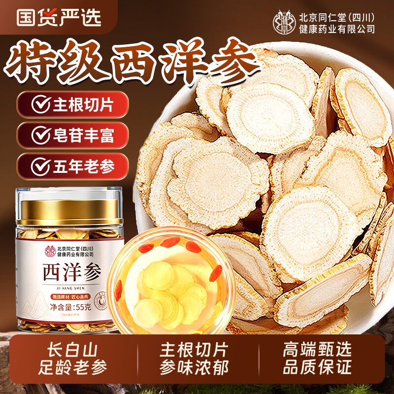 北京同仁堂西洋参片正品官方旗舰店长白山人参花旗参野山参中药材