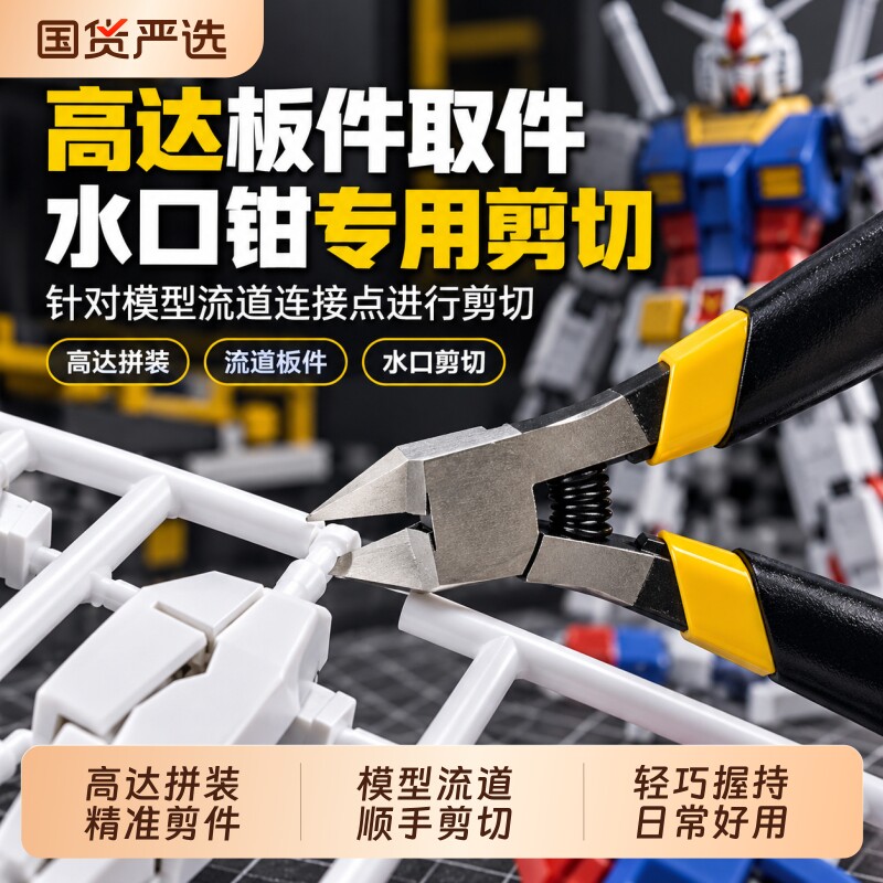 高达拼装模型工具套装新手胶佬素组剪钳机甲专用单刃锋芒水口钳