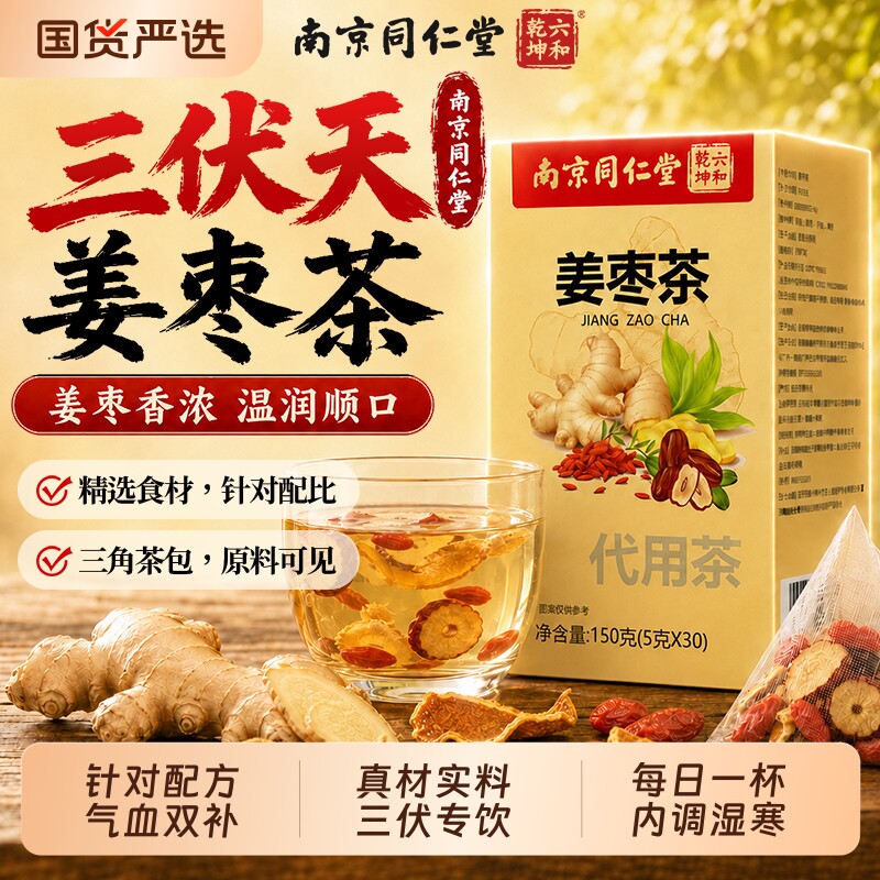 同仁堂三伏天姜枣茶独立包装陈皮养生茶正品官方旗舰店夏季祛湿寒