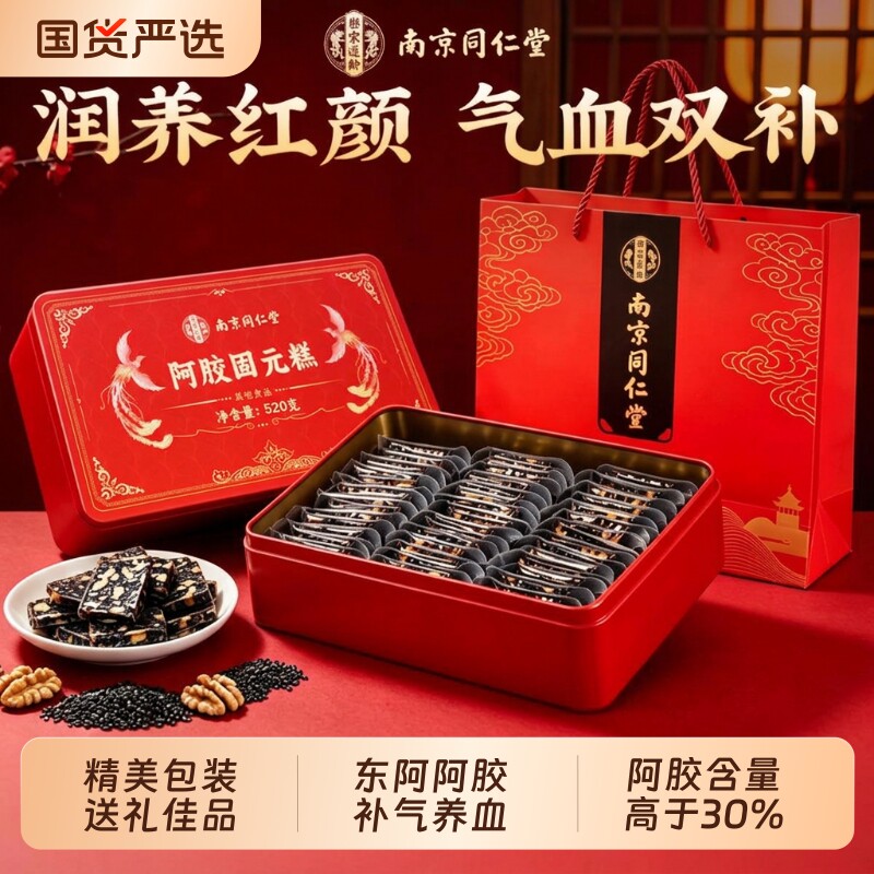 南京同仁堂东阿阿胶糕补气补血礼盒送长辈妈妈补品正品官方旗舰店