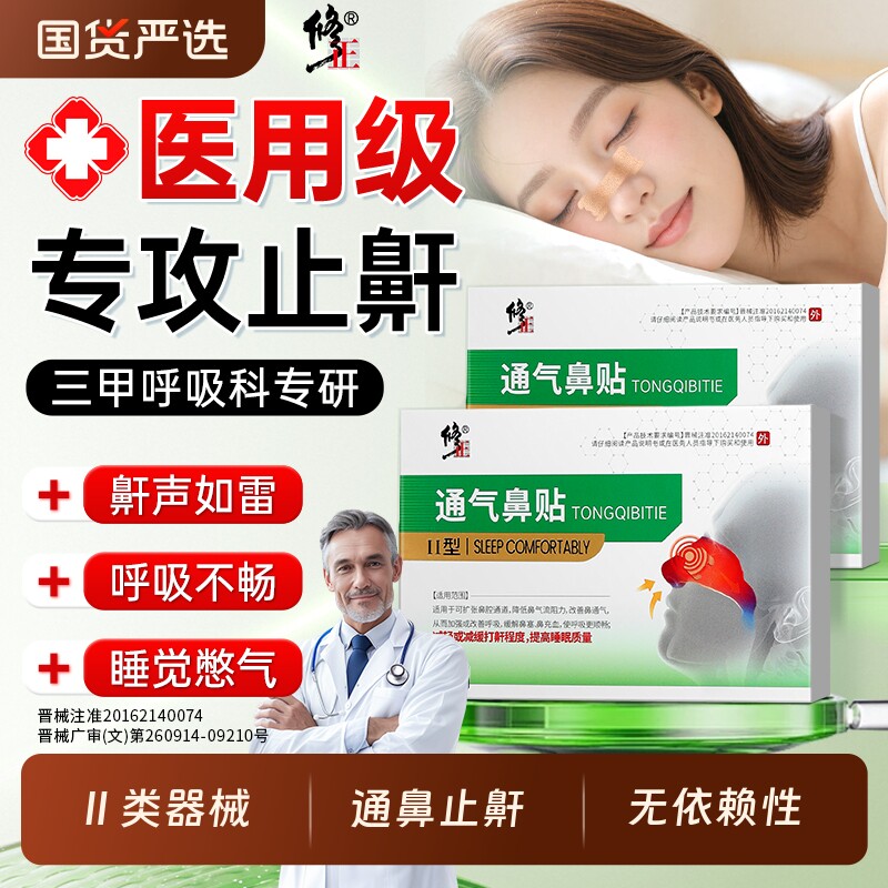 修正止鼾贴防止打鼾神器呼噜消男女士睡觉鼾立停通气鼻贴防打呼噜