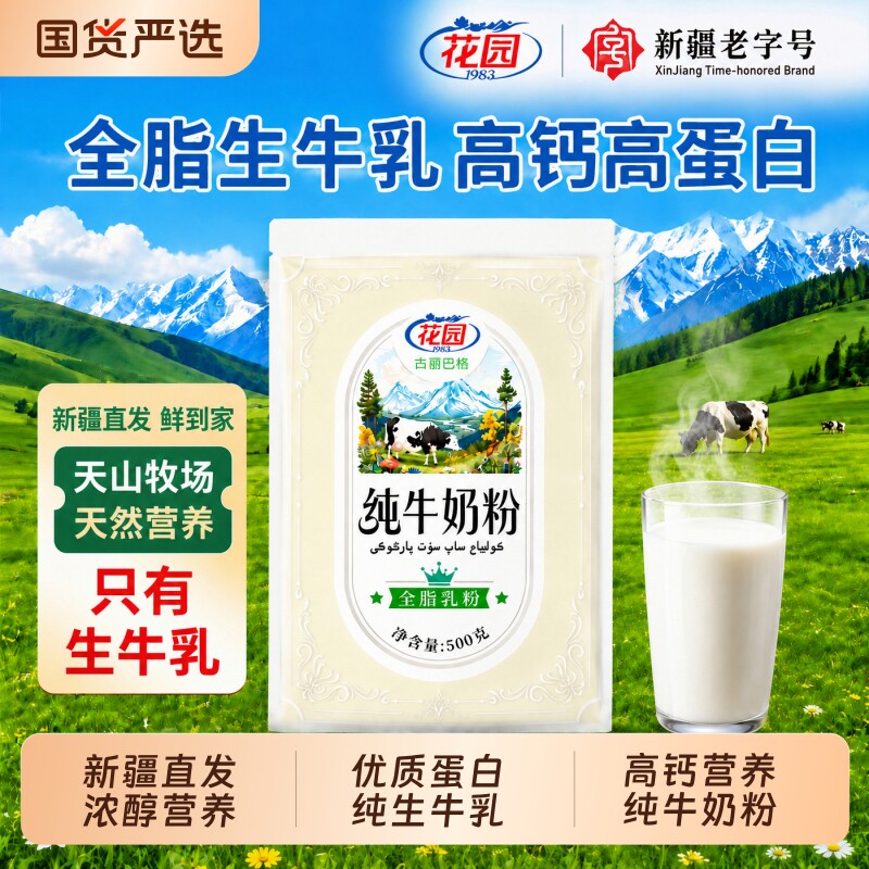 新疆花园纯牛奶粉全脂奶粉生牛乳高蛋白高钙700mg营养早餐500g装