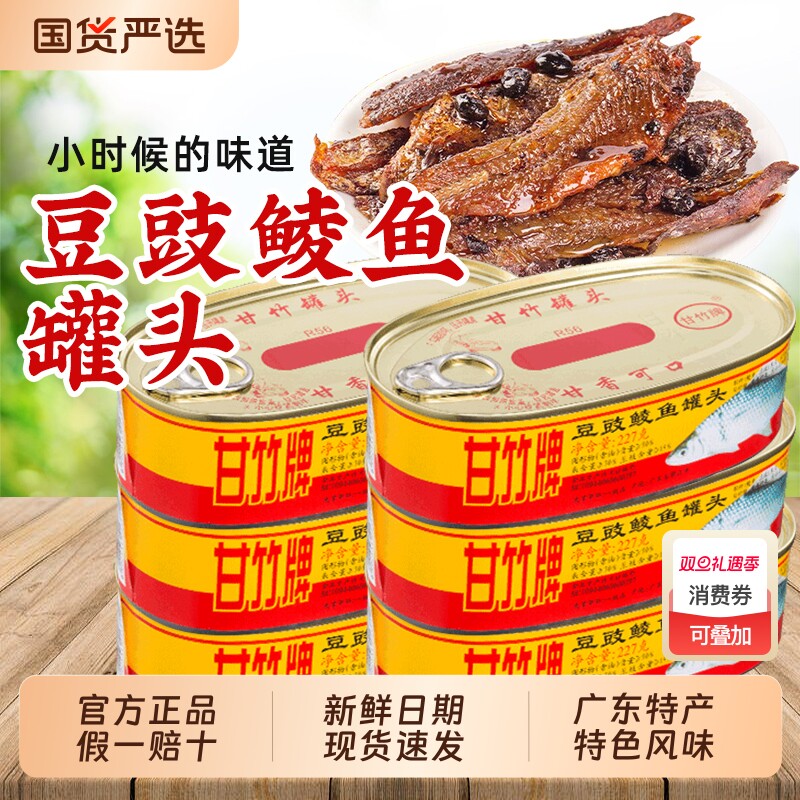 甘竹牌豆豉鲮鱼罐头227g*3罐凤尾鲜榨鱼罐头开罐即食熟肉下饭菜