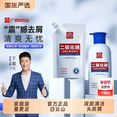白云山二硫化硒去屑止痒洗发水