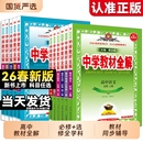 2026中学教材全解高中必修选择性新教材语文数学英语物理化学生物地理历史人教版 金星选修 高一1高二上册同步解析辅导书预习湘教版