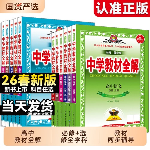 高中教材全解同步书|千人加购