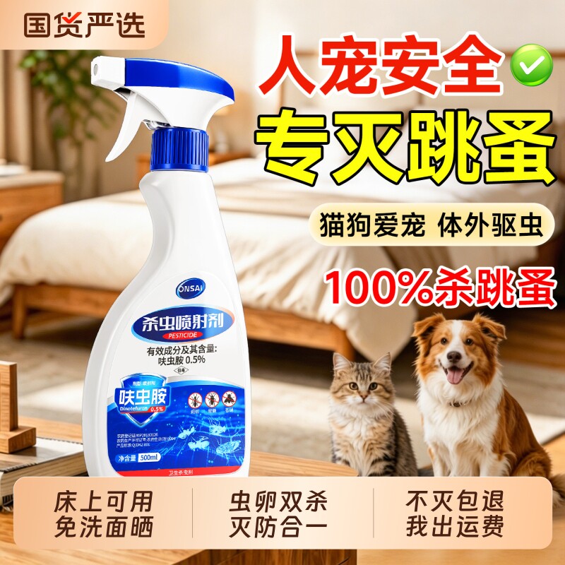 跳蚤药床上家用非无毒喷雾专用剂猫咪小狗宠物呋虫胺杀虫剂第一名