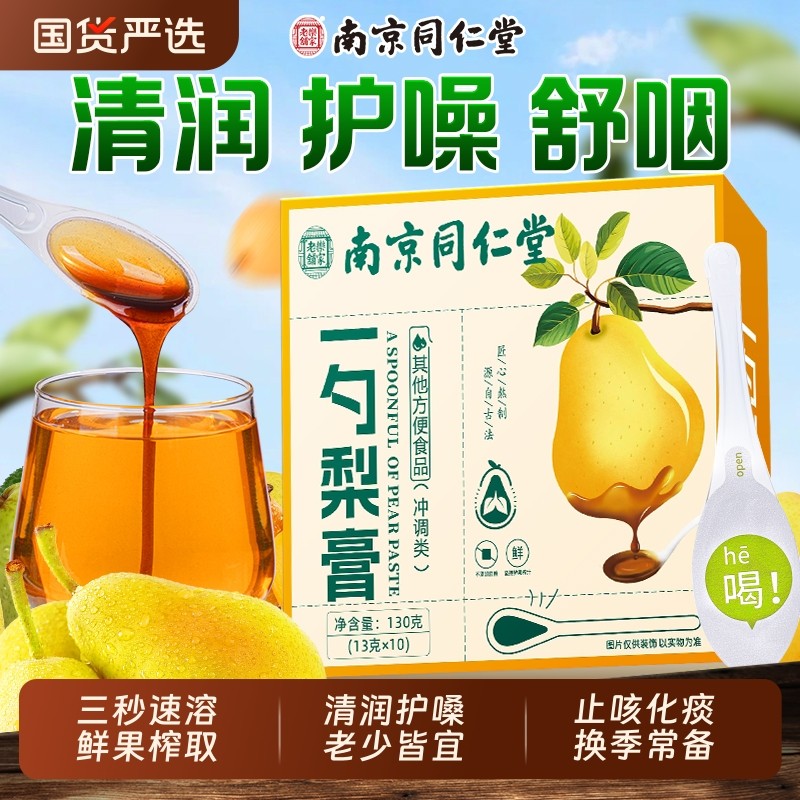 同仁堂一勺梨膏儿童大人止咳护嗓