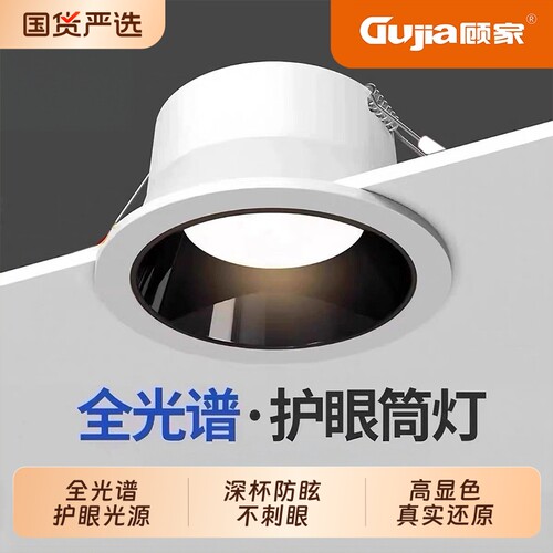 顾家全光谱筒灯嵌入式家用led深杯防眩吊顶客厅厨房灯开孔7-8照明