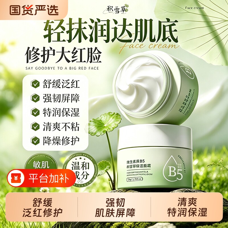 b5修复面霜积雪草补水保湿滋润修护屏障受损敏肌维稳舒缓泛红护肤