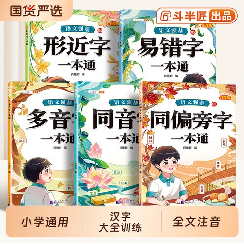 小学生汉字辨析全5本注音版
