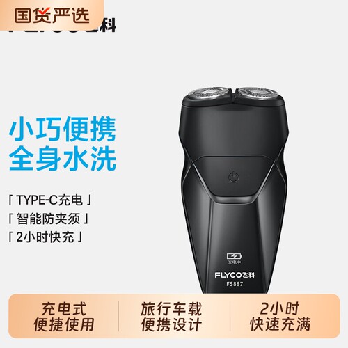 飞科电动剃须刀男士刮胡刀旅行便携胡须刀送父亲礼物旋转式小巧