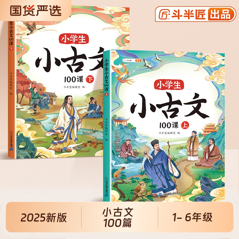 斗半匠小学生必背小古文100篇