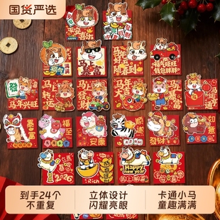 到手24个不重复红包2026马年儿童新款可爱卡通小号压岁利是封立体
