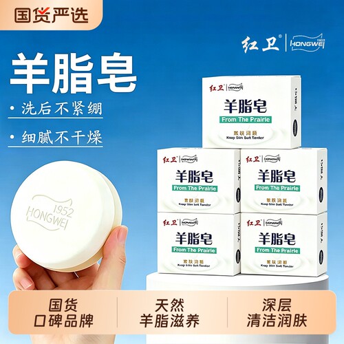 红卫国货羊脂皂硫磺洁肤酪香皂