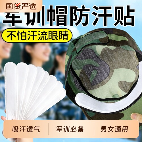 军训帽沿防汗贴帽檐贴吸汗透气