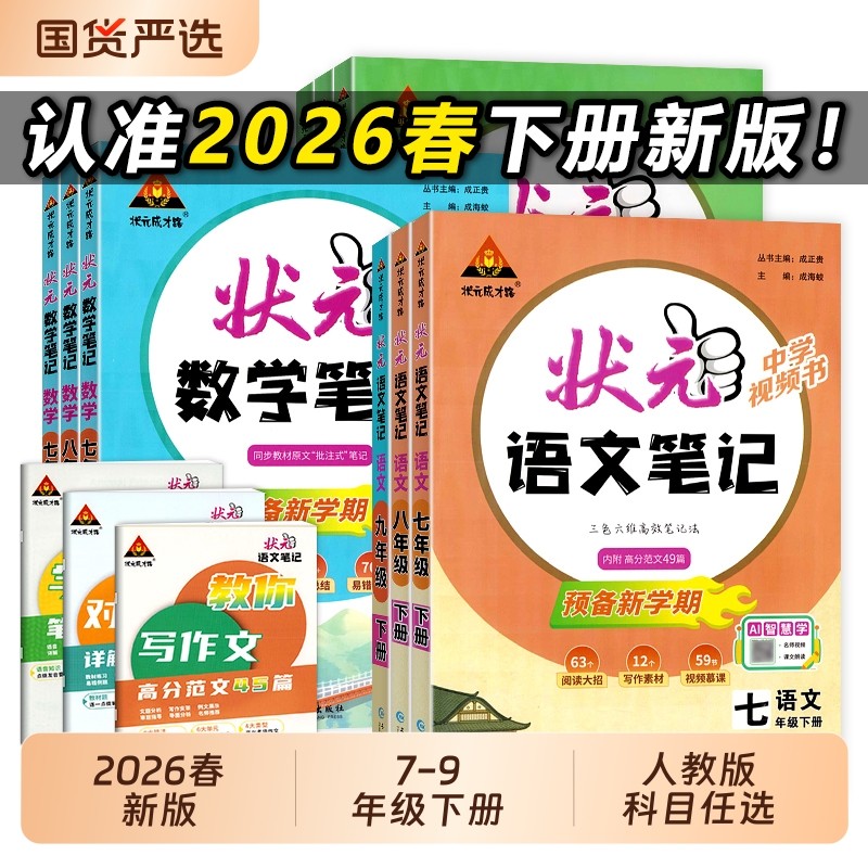 2026春初中状元语文笔记人教部编版七八九年级789年级上下册同