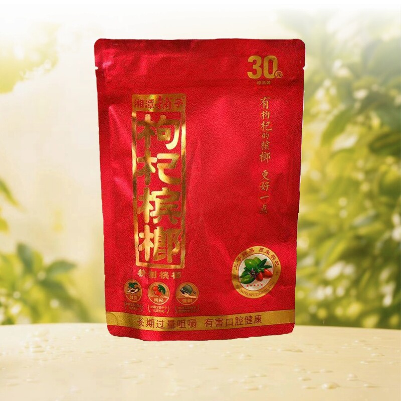 湘潭铺子枸杞槟榔30/50/100现货原包正品扫码新鲜包邮散装原装