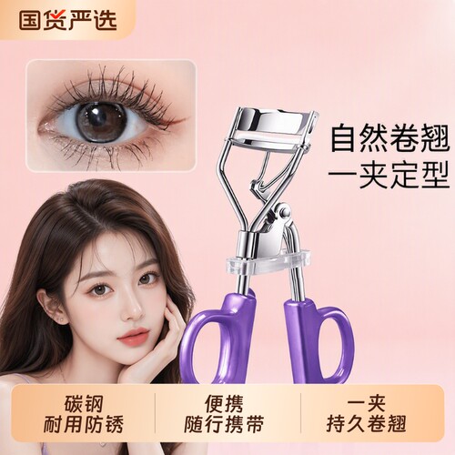 溪木姬自然卷翘持久睫毛夹