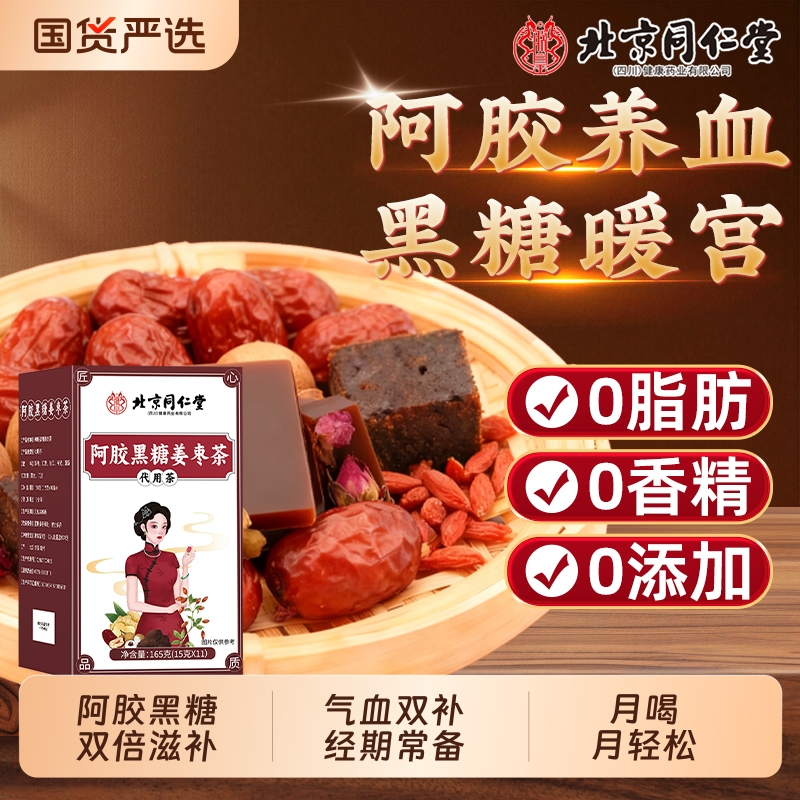 北京同仁堂阿胶黑糖姜枣茶枸杞红枣红糖姜茶玫瑰女生补气血魅格格
