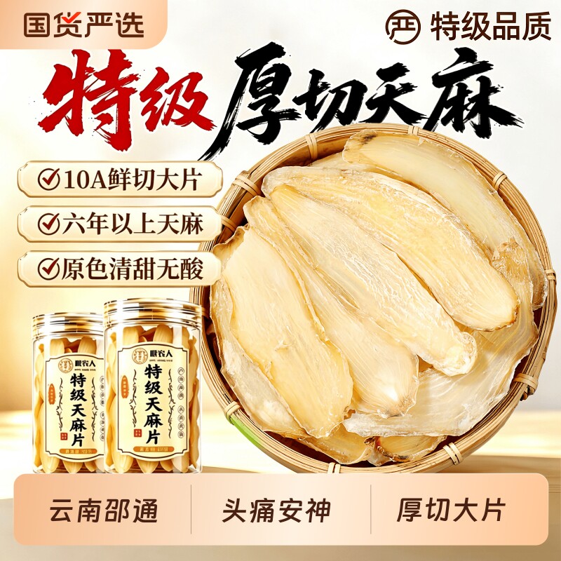 特级云南天麻片干货作用无硫昭通中药材正品官方旗舰店正宗小草坝
