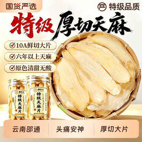 特级云南天麻片干|超2000次加购