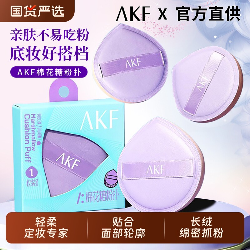 AKF粉扑棉花糖气垫大号蜜桃型干湿两用不易吃粉柔软上妆服帖专用