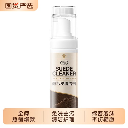 【商超断货王】翻毛皮高端清洁剂