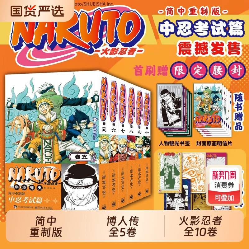 首刷特典【赠人物书签+原画明信片】火影忍者漫画书中忍考试篇波之国