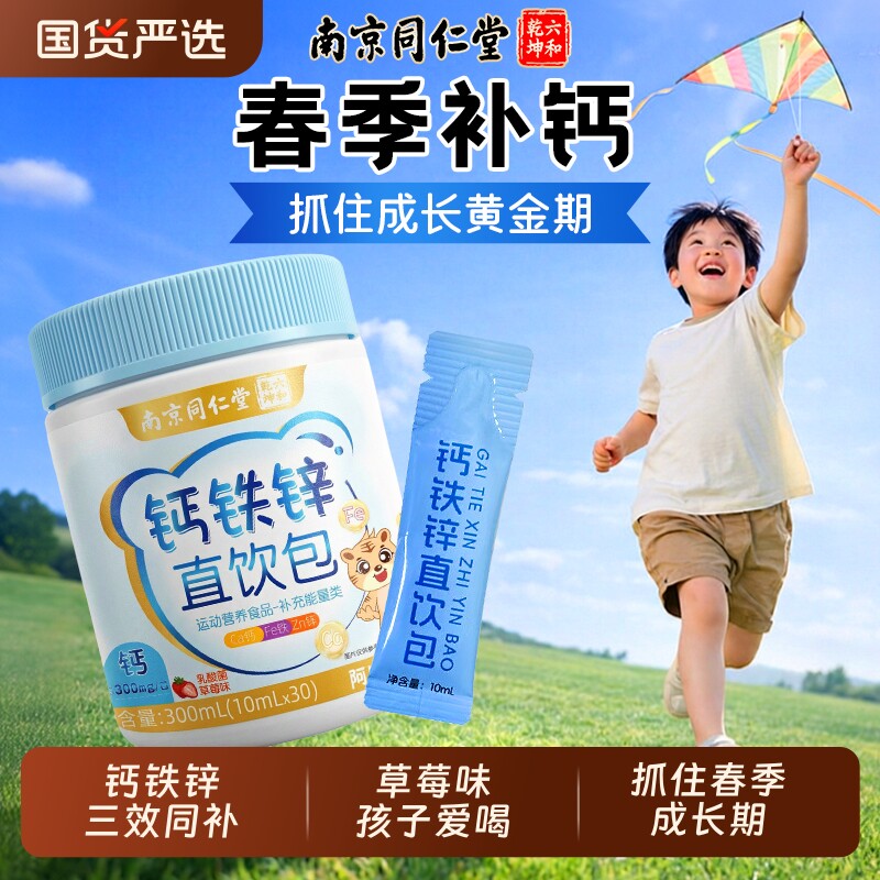 同仁堂儿童钙铁锌口服液柠檬酸钙液体钙成长营养直饮包官方旗舰店