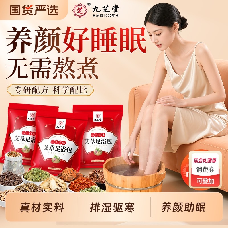 九芝堂泡脚药包艾草叶生姜花椒红花中药非祛湿寒去湿气助眠排毒