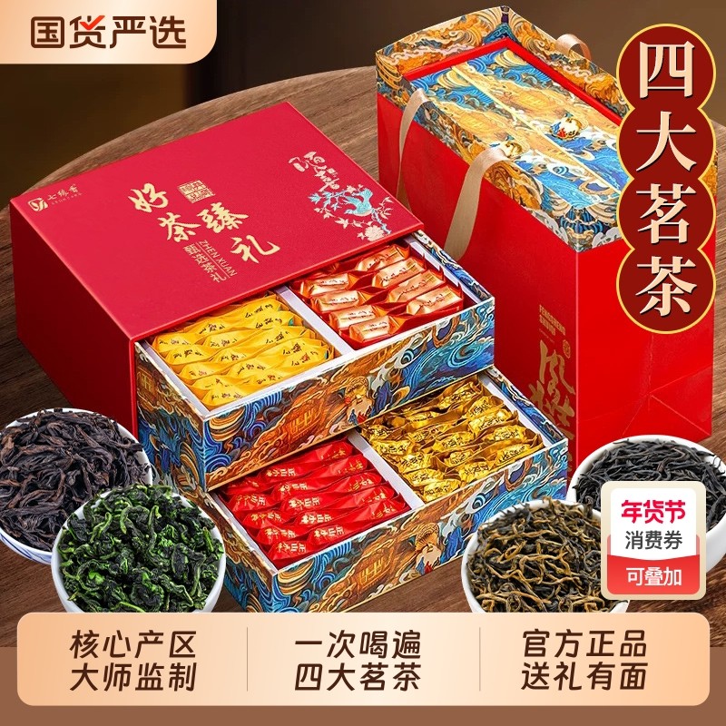 四大茗茶武夷金骏眉正山小种大红袍安溪铁观音礼盒装年货送礼礼品