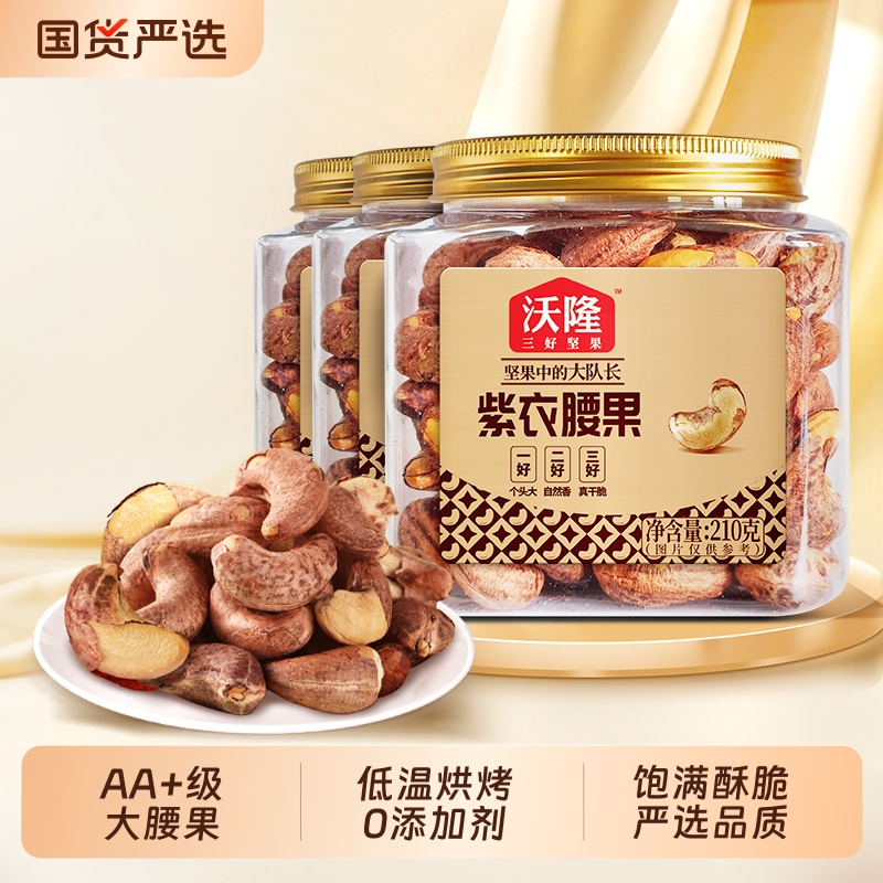 沃隆紫衣腰果210g*3罐特级腰果紫皮健康小罐装坚果零食休闲小包装