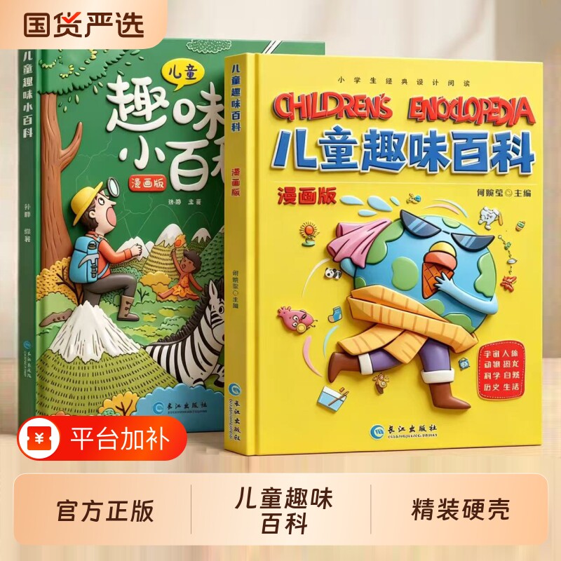 儿童百科全书趣味全套十万个为什么幼儿版抖音同款漫画版硬壳少儿科普书3-6-7-8岁幼儿园宝宝启蒙绘本小学生漫画书籍小百科玩具