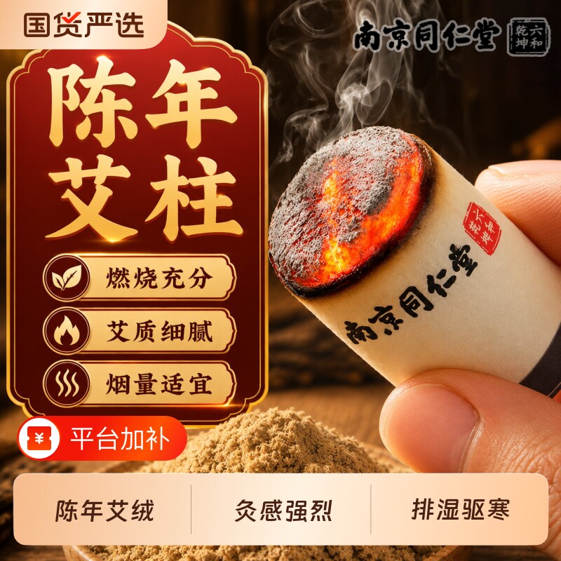 南京同仁堂陈年艾柱艾草艾叶非十年艾绒艾条加粗雷火灸无烟纯艾棒