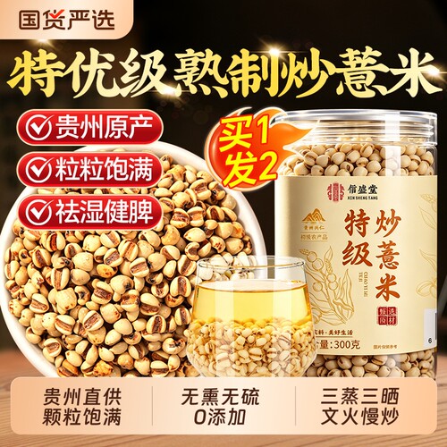 贵州特级炒薏米仁祛湿健脾无添加