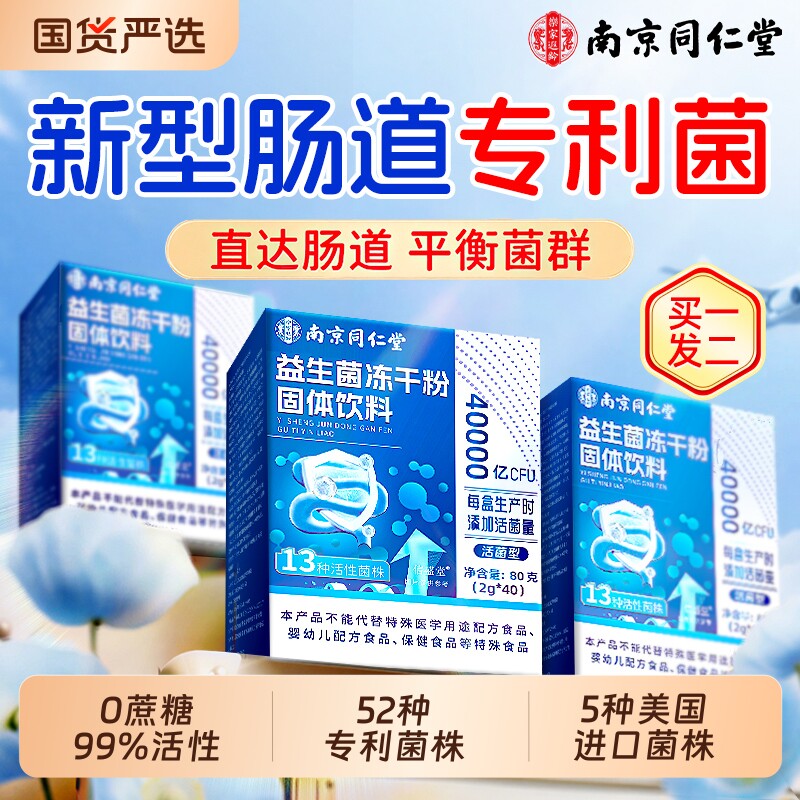 南京同仁堂益生菌冻干粉大人调理肠胃成人肠道便官秘方旗舰店正品