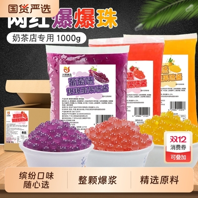 川资葡萄味爆爆珠500g草莓芒果马蹄爆爆蛋水果捞奶茶专用芝士原味