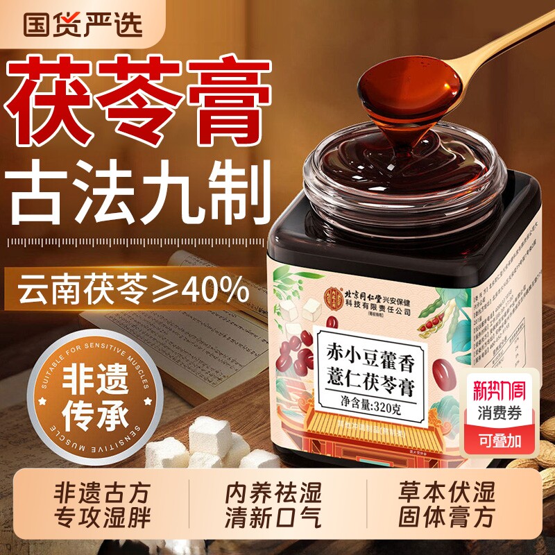 乐钦联名北京同仁堂内廷上用伏湿膏茯苓膏薏赤小豆藿香调理正品XT